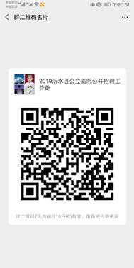 2019沂水县公立医院公开招聘工作群